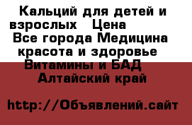 Кальций для детей и взрослых › Цена ­ 1 435 - Все города Медицина, красота и здоровье » Витамины и БАД   . Алтайский край